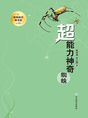 cover image of 超能力神奇蜘蛛